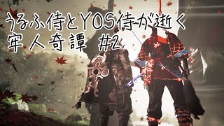 うるふ侍とYOS侍が逝く牢人奇譚 #2