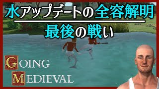 【最終回】水アップデートの全容解明そして最後の戦い【#108 Going Medieval｜ゴーイングメディーバル】