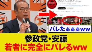 参政党・安藤裕議員が「若者にバレるww」