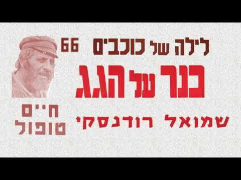 שמואל רודנסקי וחיים טופול - מונולוג של טוביה, לו הייתי רוטשילד