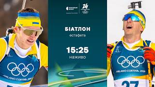 Олімпіада-2026: БІАТЛОН, ПРЯМА ТРАНСЛЯЦІЯ ГОНКИ / естафета, чоловіки