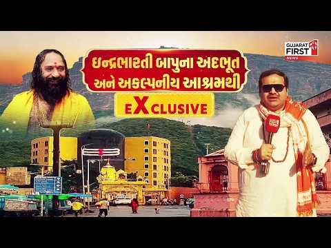 Shree Rudreshwar Jagir Bharti Ashram: Indrabharti Bapu સાથે Dr. Vivek Kumar Bhatt EXCLUSIVE