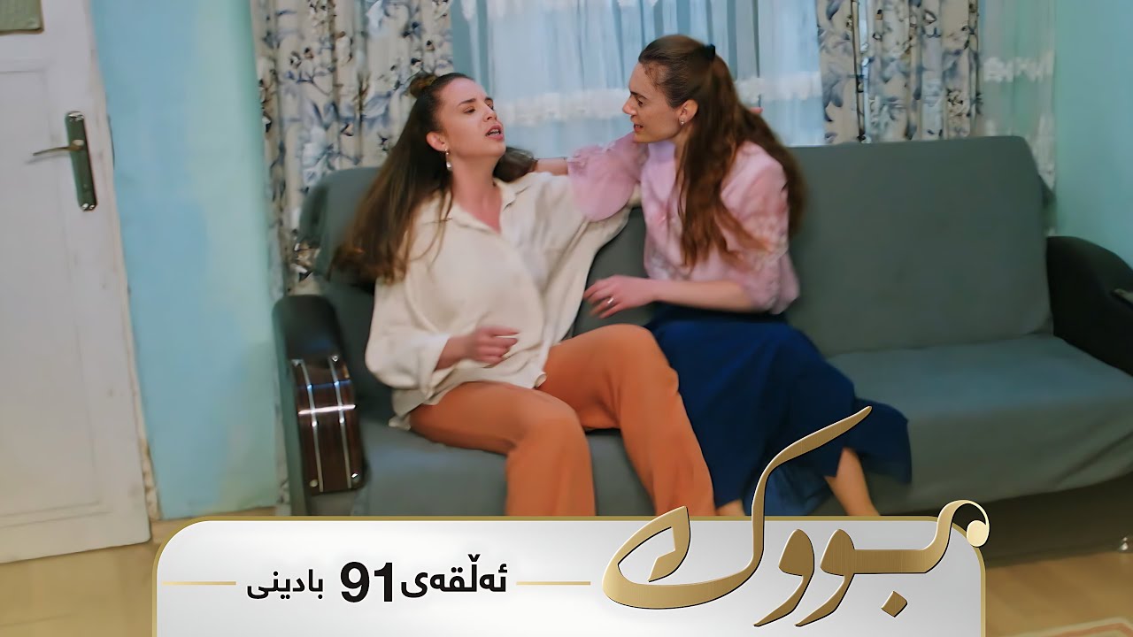 ڤیدیۆ | Bwk - Badini Alqay 91  | بووک - بادینی ئەڵقەی ٩١