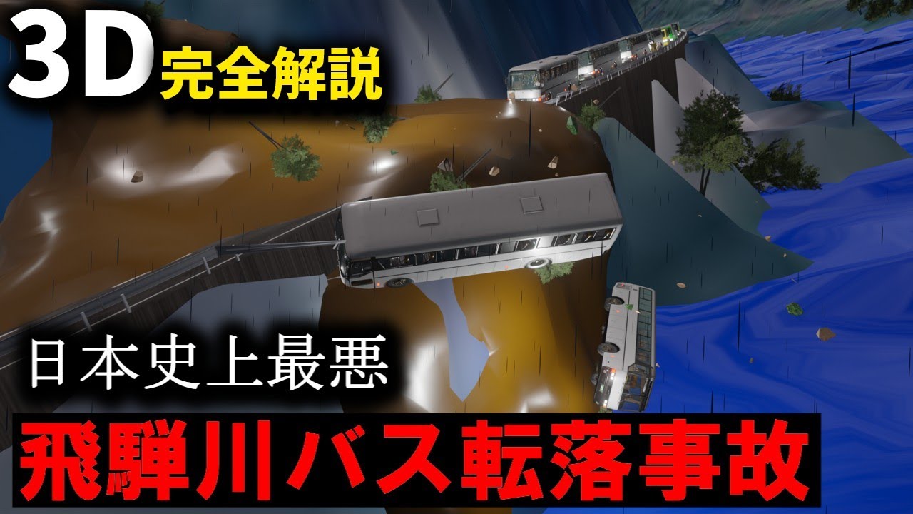 日本史上最悪のバス事故を完全解説 『飛騨川バス転落事故』【３Ｄゆっくり解説】