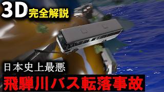 日本史上最悪のバス事故を完全解説 『飛騨川バス転落事故』【３Ｄゆっくり解説】