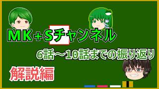 【ゆっくりちゃばんstory】MK+Sチャンネル　part6~10までの振り返り