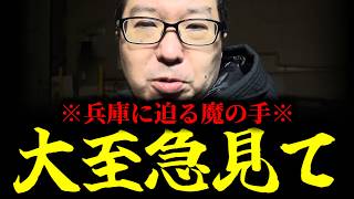 【緊急速報】兵庫県が秒読みに入りました・・・恐ろしい魔の手が　【新田哲史 奥谷委員長 斎藤元彦 兵庫 百条委員会】