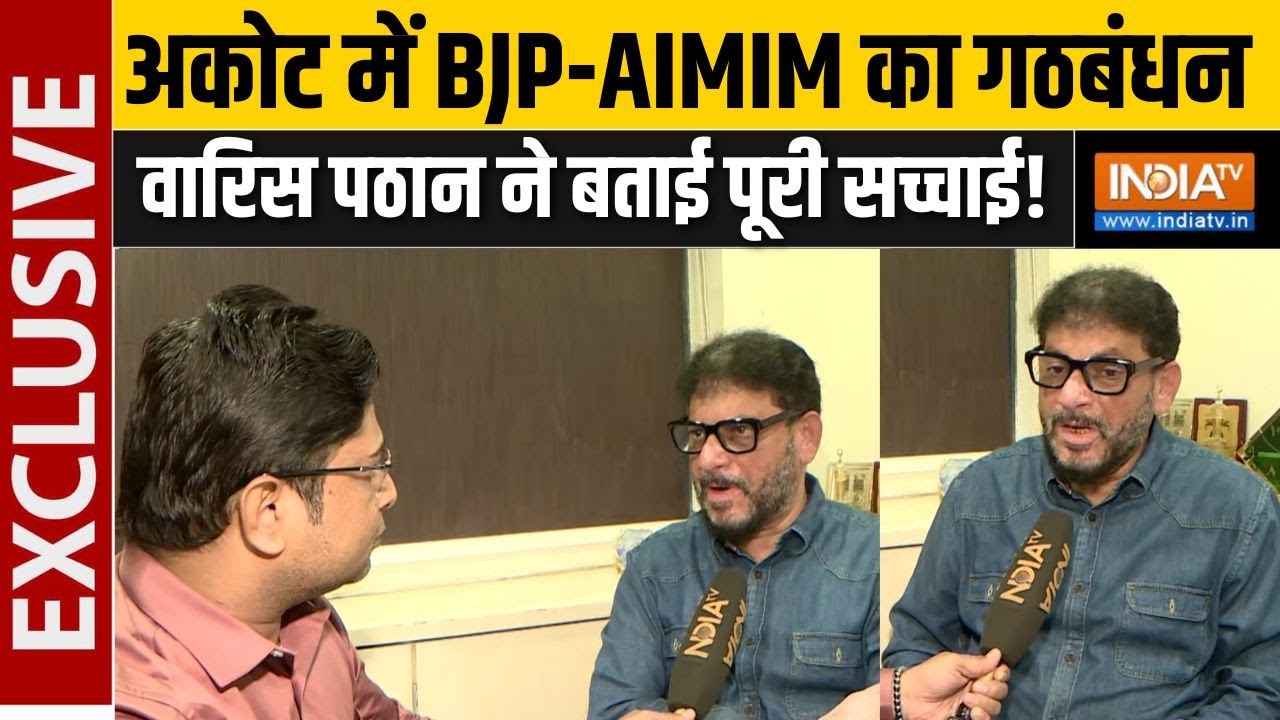 Waris Pathan On BMC Elections : अटोक में AIMIM के BJP के साथ में आने पर वारिस पठ?