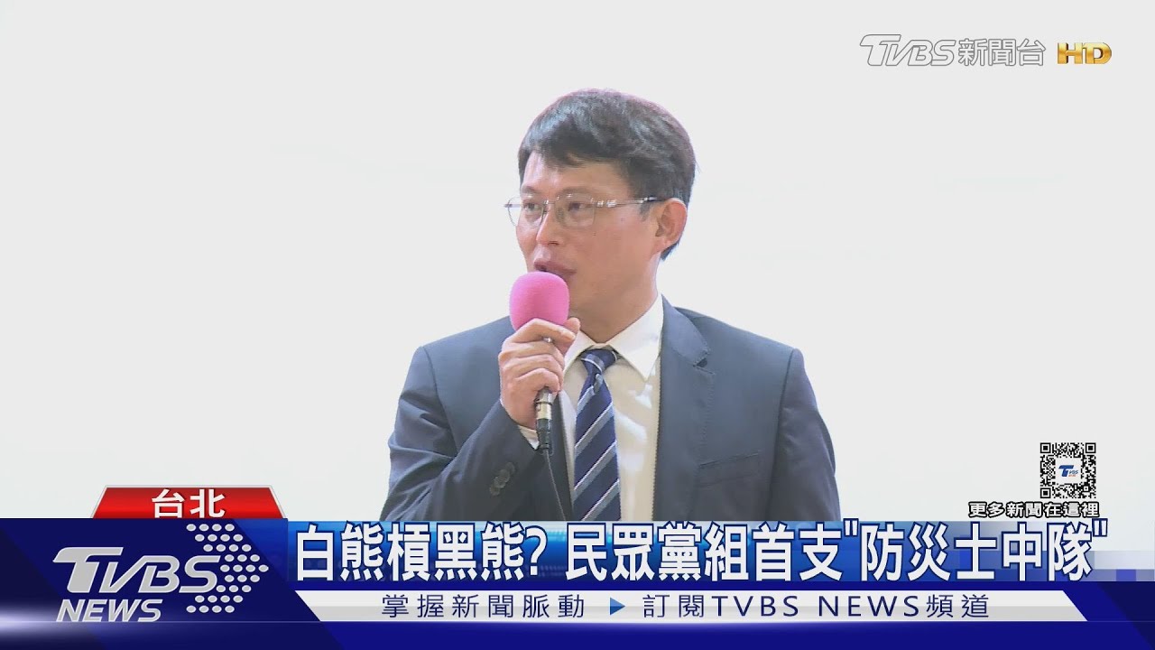 白熊槓黑熊? 民眾黨組首支《防災士中隊》