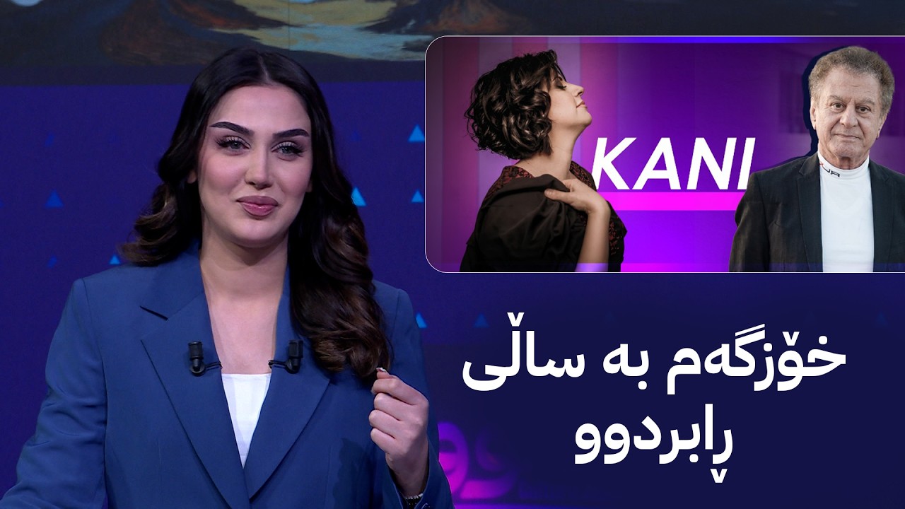 ڤیدیۆ | ڤینۆ گۆرانییەکەی مەزهەری خاڵقی و کانی دەڵێتەوە