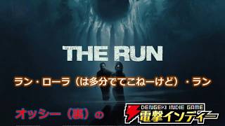 【The Run】ラン・ローラ（は多分でてこねーけど）・ラン【電撃インディー】