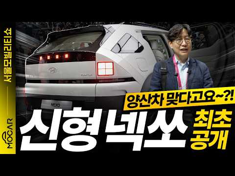 완전히 새로운 디자인 현대 신형 넥쏘!...한번 충전으로 700km 주행?!