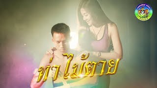 ท่าไม้ตาย – แหลมศักดิ์ รักตะวัน ft. ไหมไทย หัวใจศิลป์