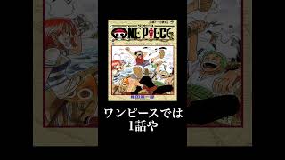 【誰かに話したくなる】ワンピースはシェイクスピアからインスパイアを受けた!?　 #ワンピース #shorts