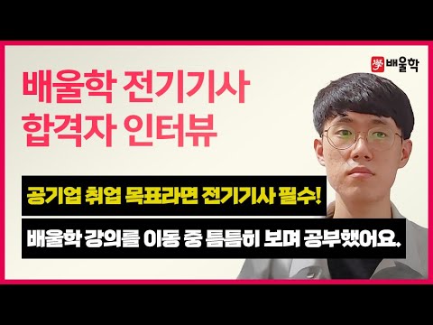 [전기기사 합격비법★] 전기기사 취업│공기업을 최종 목표로, 전기기사 자격증 합격! - 김*환님 인터뷰
