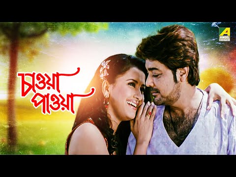 Chaoya Paoya | চাওয়া পাওয়া-Full Movie | Prosenjit Chatterjee | Rachna Banerjee | Abhishek Chatterjee