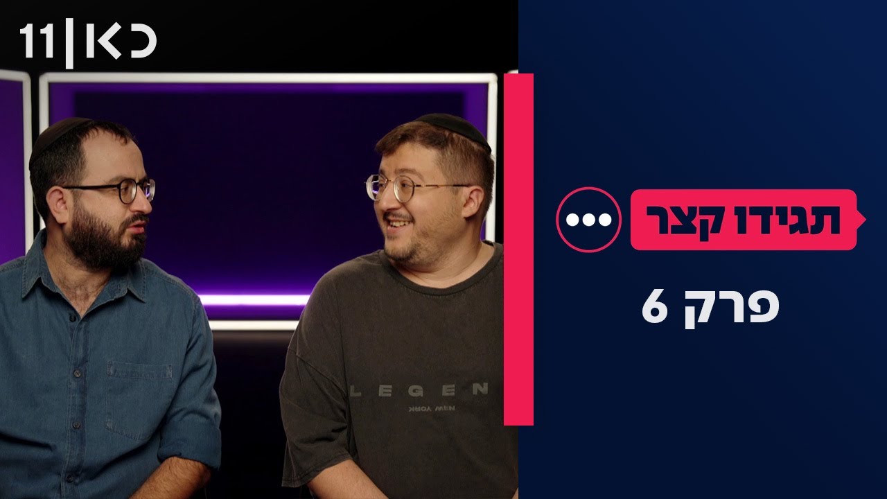תגידו קצר | פרק 6 - 03.11.25
