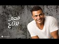 Amr Diab...Maak Bartaah | عمرو دياب...معاك برتاح 
