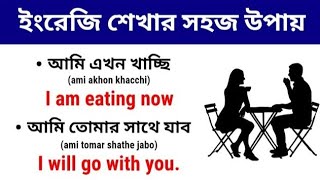 ইংরেজি শেখার সহজ উপায় | Daily Use English Sentance | Bangla to English Translation | Spoken English