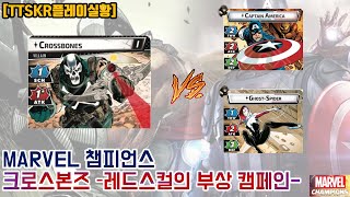 [마블] 크로스본즈 vs 캡아(용맹), 고스파(수호)