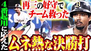 【攻守でムネ熱大躍動】宗佑磨『4番起用に応えた値千金の決勝タイムリー ▶︎ 再三の好守備でチーム救った!!!』