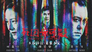 死因無可疑 Legally Declared Dead_預告 Official Trailer | In Cinemas August 20, 2020