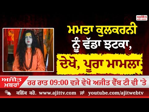 'ਅਜੀਤ' ਖ਼ਬਰਾਂ , 31 ਜਨਵਰੀ 2025