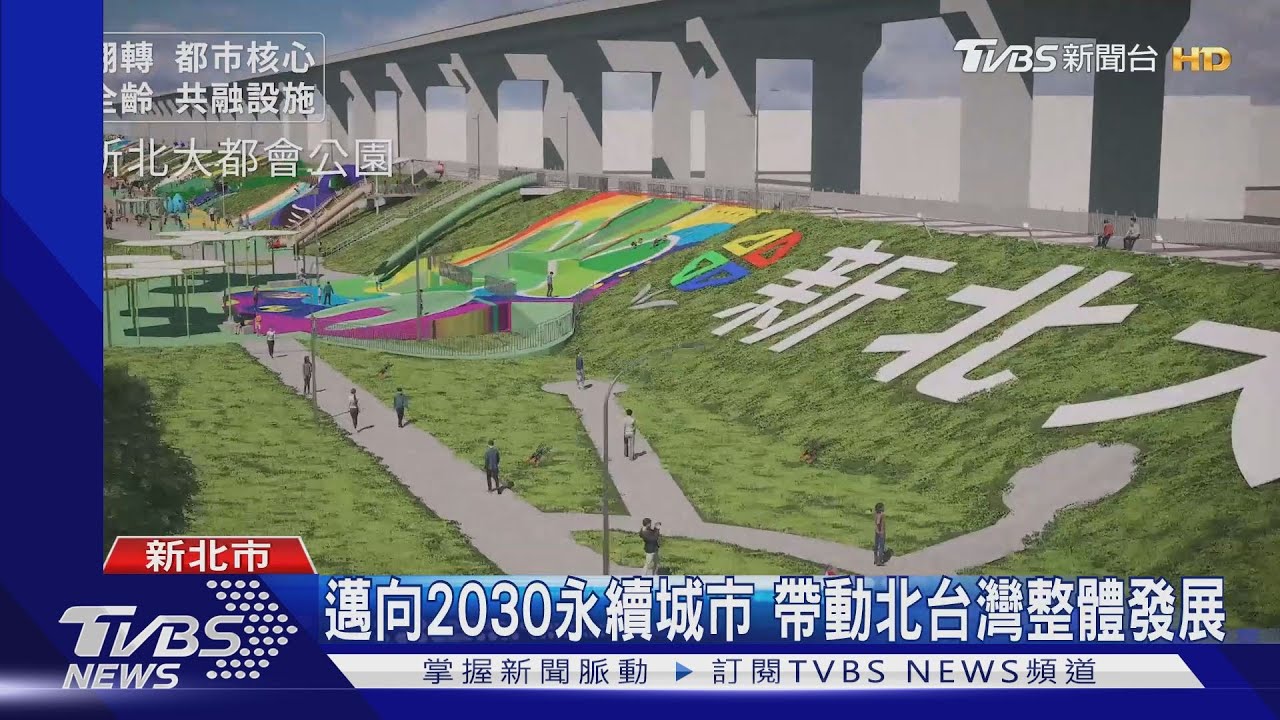 新北市升格將滿十年 建設繳出亮眼成果