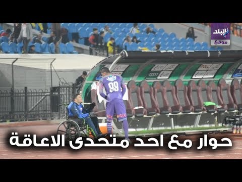 لفتة إنسانية من حارس الزمالك مع احد متحدى الاعاقة بمباراة دجلة