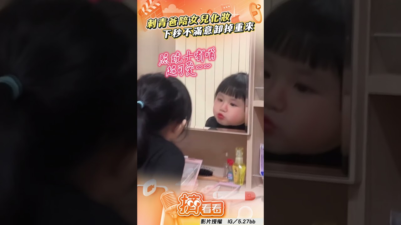 影音／刺青爸陪女兒化妝被抓包　下秒不滿意「卸掉重來」全網笑翻