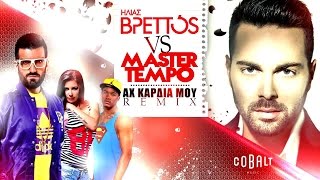 Ηλίας Βρεττός - Master Tempo - Αχ Καρδιά Μου Remix - Official Audio Release