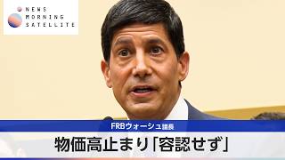 FRBウォーシュ議長　物価高止まり「容認せず」【モーサテ】