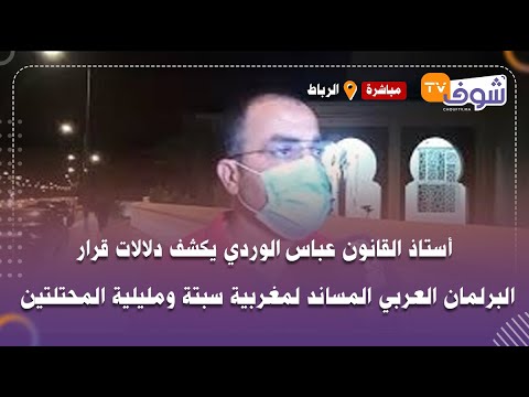 أستاذ القانون عباس الوردي يكشف دلالات قرار البرلمان العربي المساند لمغربية سبتة ومليلية المحتلتين