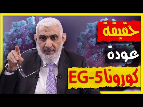 متحور جديد EG-5 or ERIS