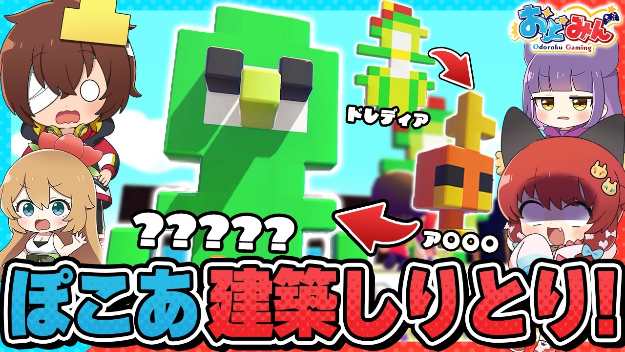 【🎨ぽこ あ ポケモン】ぽこあ建築しりとりで謎のモンスターを生み出してしまいましたwww【#おどみん】