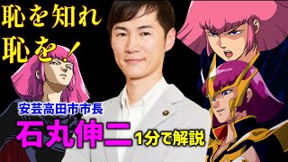 【安芸高田市市長 "石丸伸二" 】リアル半沢直樹石丸市長を1分で解説【安芸高田市 #shorts 1分 ハマーンカーン ワダイ 恥を知れ 中国新聞 京都大学経済学部 三菱UFJ銀行 Zガンダム】