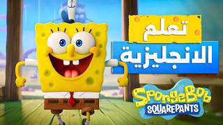 تعلم الانجليزية من الافلام/ SpongeBob SquarePants