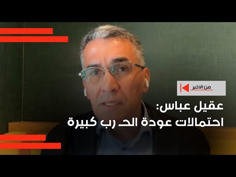 فيديو | عقيل عباس: احتمالات عودة الحـ رب كبيرة