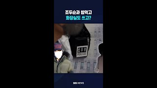조두순과 밥먹고 화장실도 쓰고? #shorts