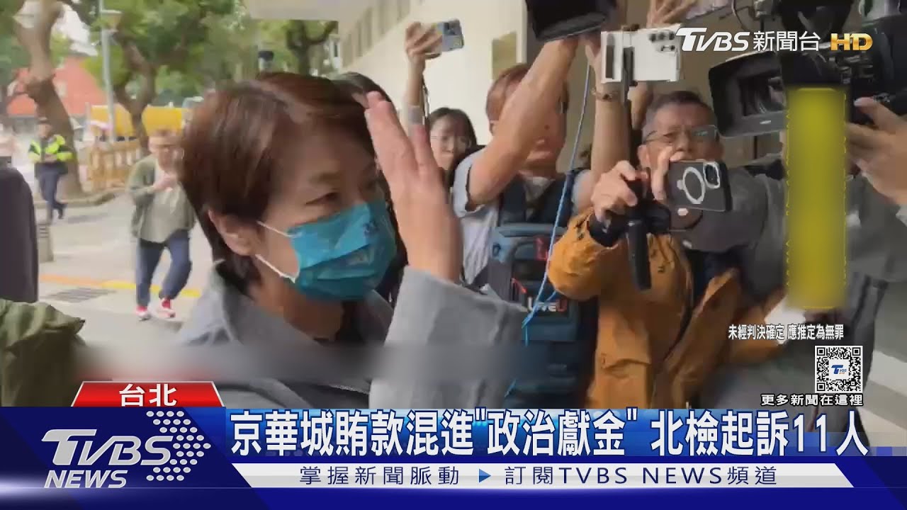 京華城賄款混進「政治獻金」 北檢起訴11人