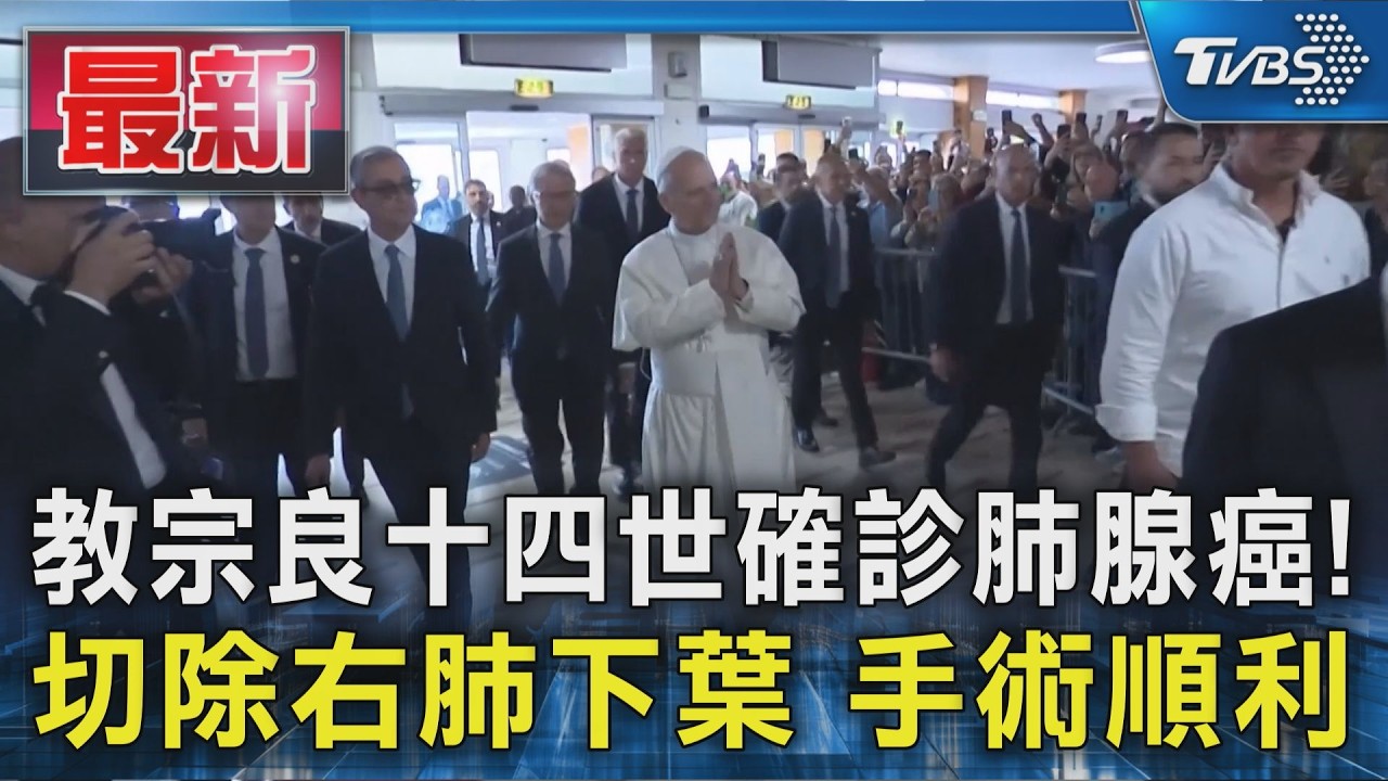 教宗良十四世確診肺腺癌! 切除右肺下葉 手術順利｜TVBS新聞 @TVBSNEWS01