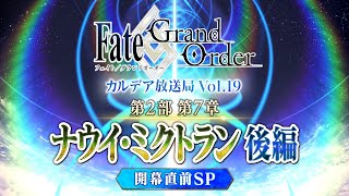 [情報] FGO迦勒底放送局 Vol.19 2.7後篇SP 放送
