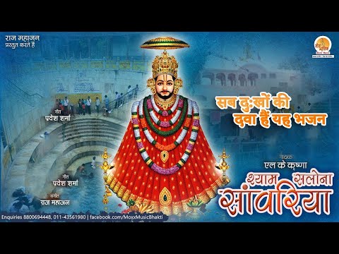 श्याम सलोना सांवरिया मेरा खाटू वाला श्याम है