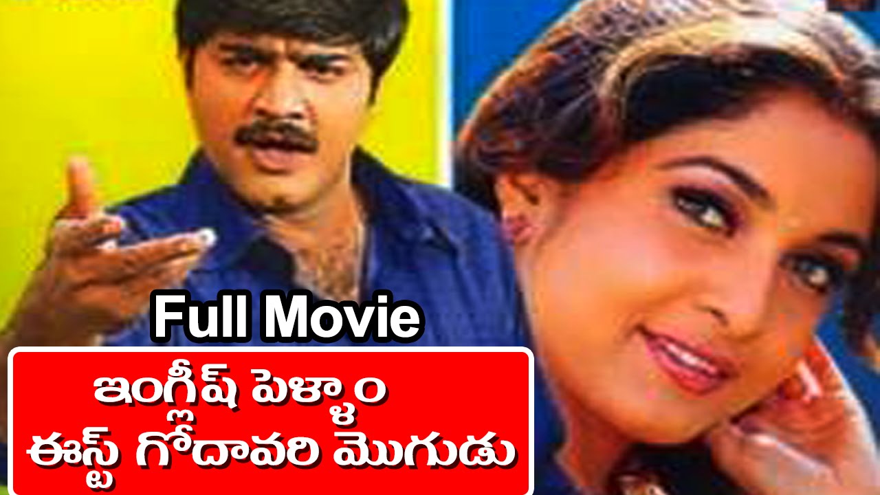 English Pellam Eastgodavari Mogudu Telugu Full Length Movie || Srikanth, Ramya Krishna