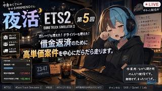 【夜トラック】夜中配送しながら借金返済実況｜Euro Truck Simulator 2