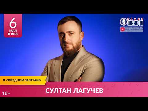 Султан ЛАГУЧЕВ. «Звёздный завтрак» на Радио Шансон