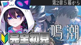 【鳴潮：朝活】完全初見🔰2章5幕～セブン・ヒルズにいこうぜっっ※数量限定コード配布※【Wuthering Waves】【#鳴潮朝月会】