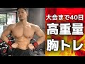 高重量ベンチプレスで作る大胸筋トレ