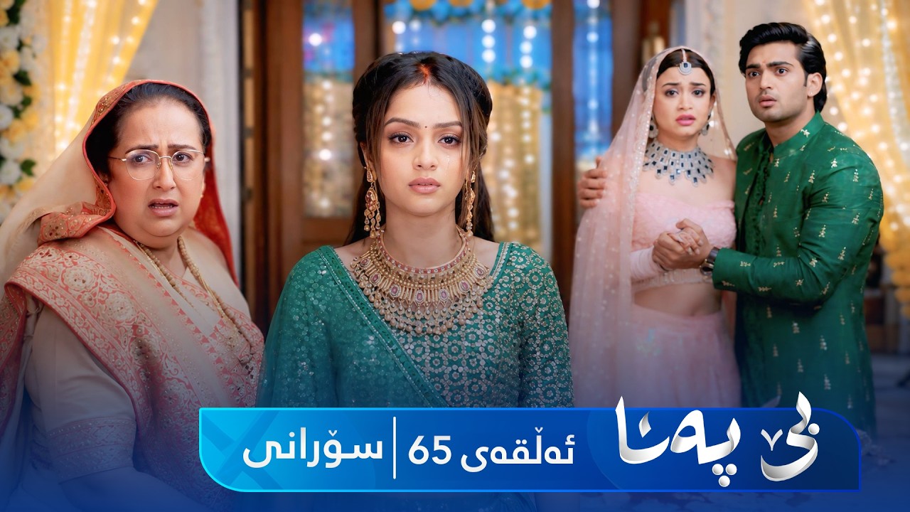 ڤیدیۆ | Be Pana - Sorani Alqay 65 | بێ پەنا - سۆرانی ئەڵقەی ٦٥
