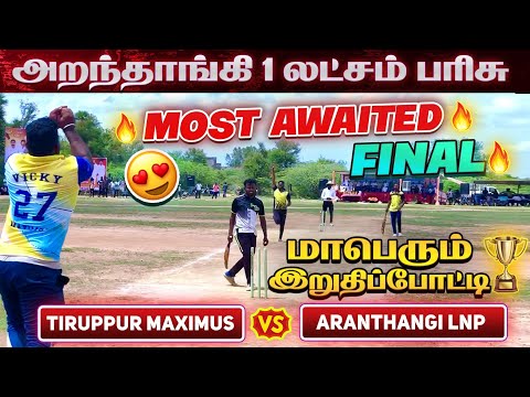 Cricket | GrandFinale | Tiruppur Maximus Vs Aranthangi LNP | Aranthangi 1 Lakh Tournament #worldcup